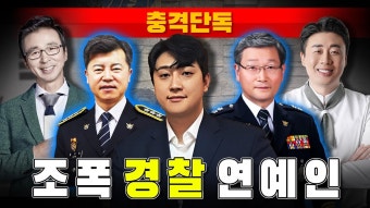 [충격단독] 조폭-경찰-연예인 커넥션 (홍기현 경기남부경찰청장... 조폭-경찰-연예인 커넥션 (홍기현 경기남부경찰청장, 박재진 충남경찰청장)