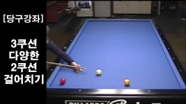 레슨 | 당구강좌 ... | Doovi 3쿠션(3Cushion) 다양한 2쿠션 걸어치기 [Rail First Shot] 레슨 | 당구강좌 ...