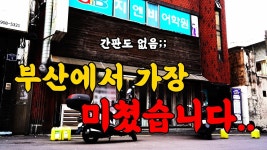 네이버 인플루언서 [네이버 인플루언서] 최초공개합니다! 1%만 알고 있는 부산에서 가장 미친 고깃집!