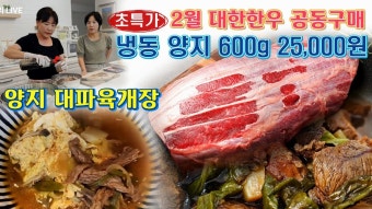 네이버 인플루언서 [네이버 인플루언서]  2월 대한한우 공동구매, 초특가 양지로 대파육개장 맛있게 끓이는 방법