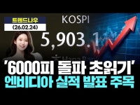 '6000피 돌파 초읽기' 엔비디아 실적 발표 주목!