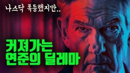 네이버 인플루언서 [네이버 인플루언서] 엔캐리 연속 청산 급락장 속 연준의 딜레마 (엔비디아 떡상이유, ChatGPT의 비밀 프로젝트)