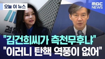 MBC) 조국 