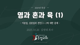 [2025.10.26] [특별강론] 영과 혼과 육 (1) - 이분설, 삼분설과 전인(全人)에 대한 문제 - / 김영대 목사(주성교회) - YouTube [2025.10.26]... 