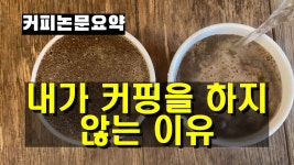 커피 평가할때 커핑 안하는 분도 있네 - 커피 마이너 갤러리