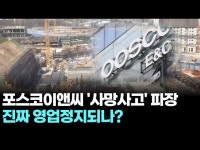 건설업계 초비상! 포스코이앤씨, 성수대교 이후 첫 등록 말소되나