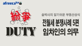 알기쉬운 부동산상식 (전월세분쟁사례5편 - 임차인의 의무) | Doovi 알기쉬운 부동산상식 (전월세분쟁사례5편 - 임차인의 의무)