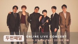 두번째달 온라인 콘서트! 20주년! - YouTube 두번째달 온라인 콘서트! 20주년!