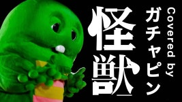 괴수 뮤비 300만;;; - 일본 가수 마이너 갤러리