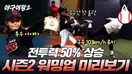 박민서 말고 신입 투수 에이스 누구야? - 야구여왕 미니 갤러리