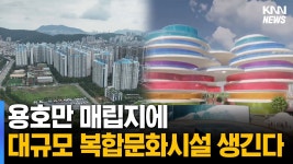 새로운 랜드마크를 짓는 부산 용호만 매립지 - 도시 갤러리