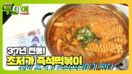 매콤 달콤한 매력 자랑하는 ‘즉석떡볶이’ - 예능프로그램 갤러리
