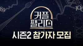 커플팰리스 시즌2 참가자 모집 - 커플팰리스 시즌2 마이너 갤러리