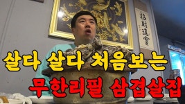 네이버 인플루언서 [네이버 인플루언서] 우와! 이게 무한리필? 살다 살다 이런 삼겹살집은 처음입니다.