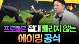 필드와 연습장에서 스윙이 다른 이유 - 골프 미니 갤러리