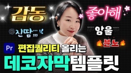 네이버 인플루언서 [네이버 인플루언서] 영상편집 퀄리티 올리고... 예쁜 예능데코 자막 템플릿 5개 받아가세요! 프리미어 2026❤️ [편집하는여자]