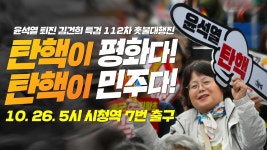 10월 26일 오후 5시 시청역 7번 출구 - YouTube [재방송] 112차 촛불대행진 본집회 탄핵이 평화다! 탄핵이 민주다! 10월 26일 오후 5시 시청역... 