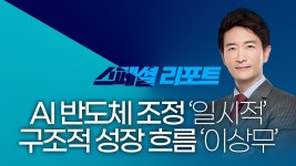 네이버 인플루언서 [네이버 인플루언서] 박문환 | AI 반도체 조정은 일시적… 구조적 성장 흐름은 변함없다_ 251122_스페셜리포트