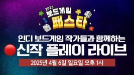네이버 인플루언서 [네이버 인플루언서] 2025 보드게임 페스타 | 인디보드게임 작가와 함께 게임 플레이