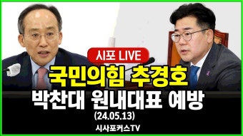 추경호 원내대표 박찬대 원대 예방 - 글로벌 정치 미니 갤러리