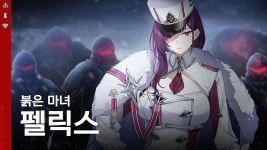 【각성 유닛 PV】 붉은 마녀 펠릭스 - 카운터사이드 마이너 갤러리  【각성 유닛 PV】 붉은 마녀 펠릭스 - 카운터사이드 마이너 갤러리