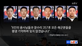 [NocutView] 연평해전  6인의 용사들 평생 잊지 않겠습니다 | Doovi [NocutView] 연평해전  6인의 용사들 평생 잊지 않겠습니다