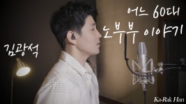 한가락-어느 60대 노부부 이야기 - 무명전설 마이너 갤러리