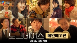 도그데이즈 메인 포스터 & 메인 예고편 - 오리지널 티켓 마이너 갤러리