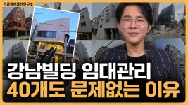 네이버 인플루언서 [네이버 인플루언서] 건물 임대관리 동시 40개가 어떻게 가능할까...? / ep.347 강남빌딩 최고전문가