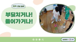 네이버 인플루언서 [네이버 인플루언서] [T셀파 X 승빈쌤 교실놀이] 부딪치거나! 들어가거나!ㅣ교실놀이ㅣ교실체육ㅣ전략ㅣ협동ㅣ경쟁ㅣ고리
