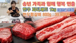 네이버 인플루언서 [네이버 인플루언서] 🔴 송년맞이 한우행사, 한우찜갈비 특가, 한우파티세트 업진살 업그레이드