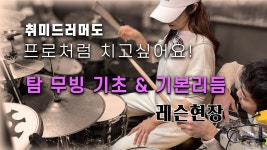 발라드 필인도 기본기가 중요하네요 - 드럼 마이너 갤러리