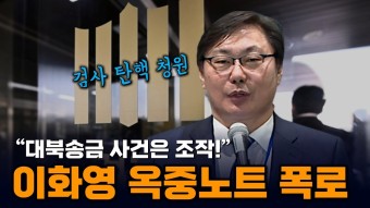 이화영 변호인단 기자회견 탄핵청원 - 이재명 마이너 갤러리