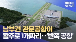 남부권 관문공항이 활주로 1개짜리..‘반쪽 공항’ - 도시 갤러리