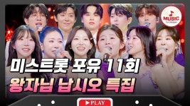 미스트롯 포유 11회 하이라이트 260723 방송 - TV조선 마이너 갤러리