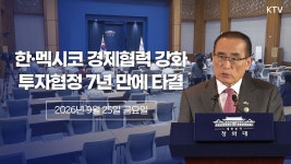 한 멕시코 경제협력 강화 투자협정 7년만에 타결 - 이재명 마이너 갤러리 한 멕시코 경제협력 강화 투자협정 7년만에 타결  - 이재명 마이너 갤러리