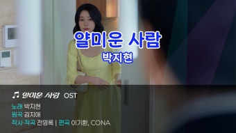 [LYRIC VIDEO] 박지현 - 얄미운 사람 - 박지현(가수) 마이너 갤러리