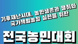 농민생존권 쟁취와 국가책임농정 실현을 위한 전국농민대회 - YouTube 농민생존권 쟁취와 국가책임농정 실현을 위한 전국농민대회