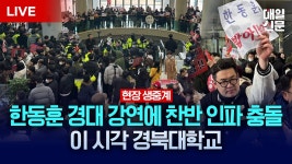 [LIVE] 한동훈 경북대 강연에 몰려든 찬반 인파 충돌 | 이 시각 경북대학교 북문 - YouTube [LIVE] 한동훈 경북대 강연에 몰려든 찬반 인파 충돌... 