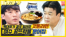 애호박짬뽕 이거 뭐냐? ㅋㅋ - 백종원의 골목식당 갤러리