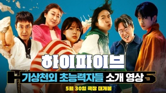 하이파이브 이거 망작 냄새가 나는데 - 상업영화 마이너 갤러리