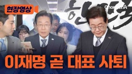 이재명 다음주 대표직 사퇴 가닥, 본격 대선 모드 - 국민의힘 마이너 갤러리