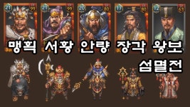 삼국지 조조전 온라인 - 맹획, 서황, 안량, 장각, 왕보 섬멸전 | Doovi 삼국지 조조전 온라인 - 맹획, 서황, 안량, 장각, 왕보 섬멸전