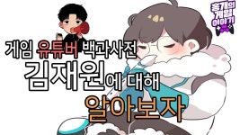 [홍개] 메이코패스 김재원에 대해 알아보자! ... 본격 게임... | Doovi [홍개] 메이코패스 김재원에 대해 알아보자! ... 본격 게임... 