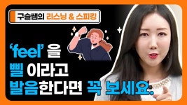 네이버 인플루언서 [네이버 인플루언서] feel을 삘이라 발음한다면 주목! -첫 리스닝&스피킹ㅣ구슬쌤ㅣ쉬운 기초영어ㅣ즐거운 영어회화ㅣ#29