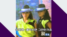 숙자매-돌아서면 그만인가요 | Doovi 숙자매-돌아서면 그만인가요