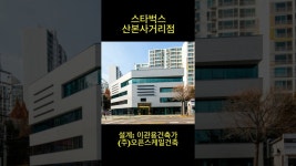 네이버 인플루언서 [네이버 인플루언서] 스타벅스 산본사거리점 다이나믹하게 설계한 스벅. 건축가 이관용 #shorts