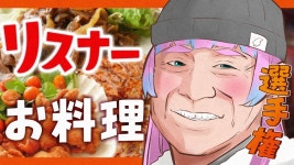 【対決】リスナー誰が1番料理上手か選手権【第9回】【#夢見とびら/#Vtuber】 - YouTube 【対決】リスナー誰が1番料理上手か選手権... 
