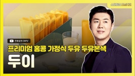 983회]프리미엄 홍콩 가정식 두유 두유본색, 두이 - YouTube [스타트업모닝커피 983회]프리미엄 홍콩 가정식 두유 두유본색, 두이