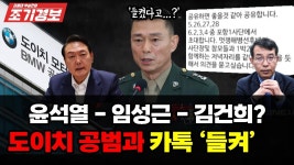 #김종대#임성근#도이치모터스#김건희#윤석열#채상병#구명로비#위증#골프#카톡#jtbc - YouTube (6.26 조기경보) 드디어 잡았다. 임성근과... 